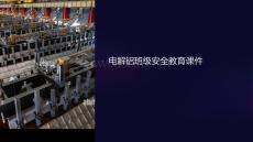 電解鋁班級(jí)安全教育課件
