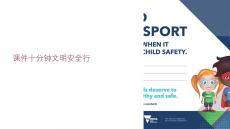 課件十分鐘文明安全行