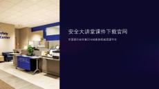 安全大讲堂课件下载官网