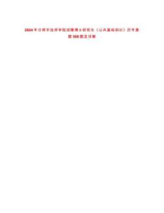 2024年日照市技師學(xué)院招聘博士研究生《公共基礎(chǔ)知識(shí)》歷年真題500題及詳解-0