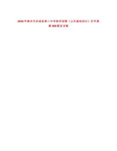 2020年德州市武城縣第二中學(xué)教師招聘《公共基礎(chǔ)知識(shí)》歷年真題500題及詳解-0