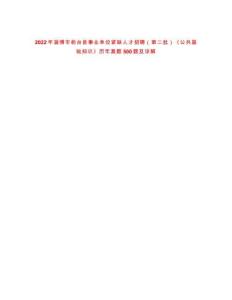 2022年淄博市桓臺縣事業(yè)單位緊缺人才招聘（第二批）《公共基礎知識》歷年真題500題及詳解-0