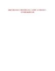 2020年煙臺招遠(yuǎn)市衛(wèi)健系統(tǒng)事業(yè)單位二次招聘《公共基礎(chǔ)知識》歷年真題500題及詳解-0