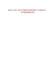 2021年山東第一醫(yī)科大學附屬消化病醫(yī)院招聘《公共基礎知識》歷年真題500題及詳解-0