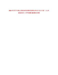 2021年濟寧市梁山縣教體系統(tǒng)第四批事業(yè)單位“優(yōu)才計劃”《公共基礎(chǔ)知識》歷年真題500題及詳解-0