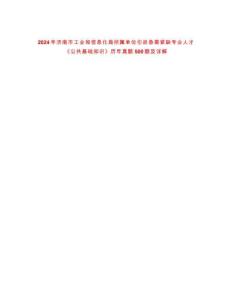 2024年濟(jì)南市工業(yè)和信息化局所屬單位引進(jìn)急需緊缺專業(yè)人才《公共基礎(chǔ)知識(shí)》歷年真題500題及詳解-0