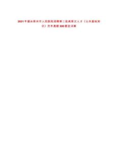 2021年煙臺萊州市人民醫(yī)院招聘第二批高層次人才《公共基礎知識》歷年真題500題及詳解-0
