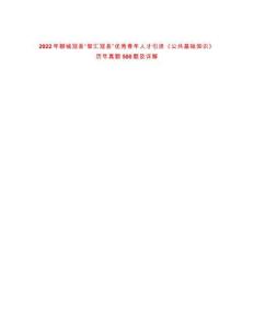 2022年聊城冠縣“智匯冠縣”優(yōu)秀青年人才引進《公共基礎知識》歷年真題500題及詳解-0