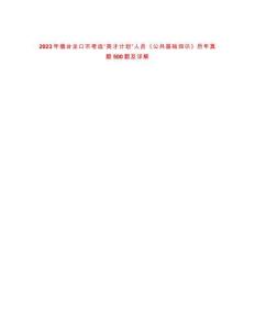 2023年煙臺龍口市考選“英才計劃”人員《公共基礎知識》歷年真題500題及詳解-0