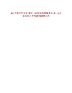 2022年德州市慶云縣中醫(yī)院、婦幼保健院招聘?jìng)浒钢迫藛T《公共基礎(chǔ)知識(shí)》歷年真題500題及詳解-0