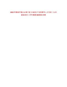 2022年聊城市管企業(yè)第三批“水城優(yōu)才”優(yōu)秀青年人才引進《公共基礎(chǔ)知識》歷年真題500題及詳解-0