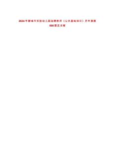 2024年聊城市實驗幼兒園選聘教師《公共基礎(chǔ)知識》歷年真題500題及詳解-0