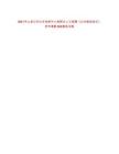 2021年山省公共衛(wèi)生臨床中心高層次人才招聘《公共基礎知識》歷年真題500題及詳解-0