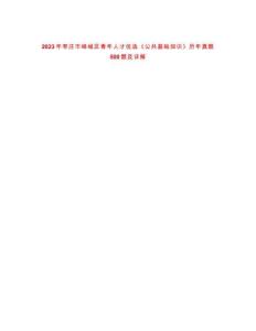 2023年棗莊市嶧城區(qū)青年人才優(yōu)選《公共基礎(chǔ)知識(shí)》歷年真題500題及詳解-0