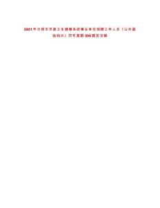 2021年日照市市直衛(wèi)生健康系統(tǒng)事業(yè)單位招聘工作人員《公共基礎(chǔ)知識(shí)》歷年真題500題及詳解-0