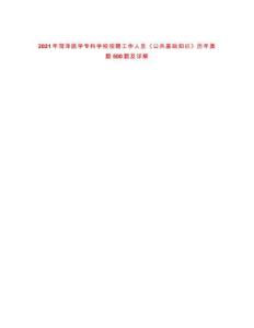 2021年菏澤醫(yī)學(xué)專科學(xué)校招聘工作人員《公共基礎(chǔ)知識(shí)》歷年真題500題及詳解-0