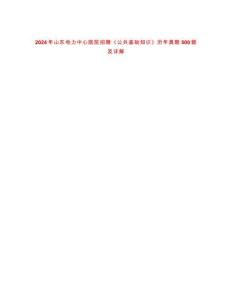 2024年山東電力中心醫(yī)院招聘《公共基礎(chǔ)知識(shí)》歷年真題500題及詳解-0