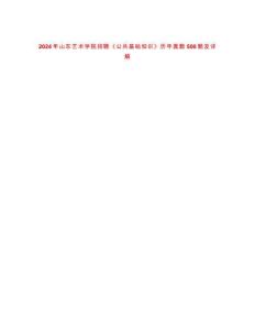 2024年山东艺术学院招聘《公共基础知识》历年真题500题及详解-0