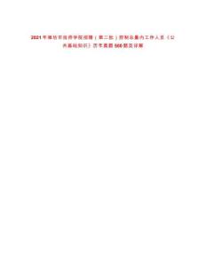 2021年濰坊市技師學(xué)院招聘（第二批）控制總量?jī)?nèi)工作人員《公共基礎(chǔ)知識(shí)》歷年真題500題及詳解-0
