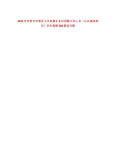 2022年?yáng)|營(yíng)市東營(yíng)區(qū)衛(wèi)生類事業(yè)單位招聘工作人員《公共基礎(chǔ)知識(shí)》歷年真題500題及詳解-0