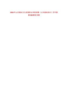 2024年山东烟台文化旅游职业学院招聘《公共基础知识》历年真题500题及详解-0