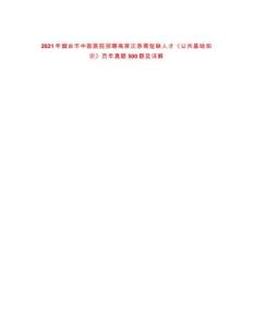 2021年烟台市中医医院招聘高层次急需短缺人才《公共基础知识》历年真题500题及详解-0
