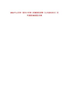 2023年山东第一医科大学第二附属医院招聘《公共基础知识》历年真题500题及详解-0