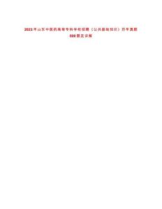 2023年山东中医药高等专科学校招聘《公共基础知识》历年真题500题及详解-0