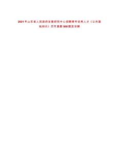 2021年山东省人民政府发展研究中心招聘青年优秀人才《公共基础知识》历年真题500题及详解-0