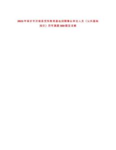 2023年臨沂市沂南縣黨性教育基地招聘事業(yè)單位人員《公共基礎(chǔ)知識(shí)》歷年真題500題及詳解-0