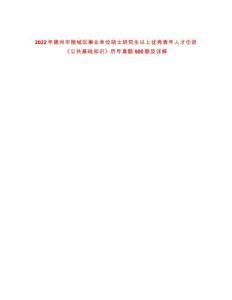 2022年德州市陵城區(qū)事業(yè)單位碩士研究生以上優(yōu)秀青年人才引進(jìn)《公共基礎(chǔ)知識》歷年真題500題及詳解-