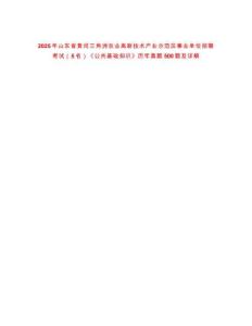 2025年山東省黃河三角洲農(nóng)業(yè)高新技術(shù)產(chǎn)業(yè)示范區(qū)事業(yè)單位招聘考試（5名）《公共基礎(chǔ)知識》歷年真題50