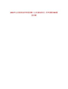 2024年山東醫(yī)藥技師學(xué)院招聘《公共基礎(chǔ)知識(shí)》歷年真題500題及詳解-0