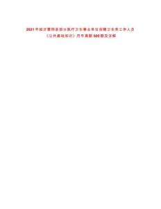 2021年臨沂蒙陰縣部分醫(yī)療衛(wèi)生事業(yè)單位招聘衛(wèi)生類工作人員《公共基礎(chǔ)知識(shí)》歷年真題500題及詳解-0