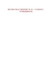 2021年煙臺(tái)市福山區(qū)衛(wèi)健系統(tǒng)招聘（第二批）《公共基礎(chǔ)知識(shí)》歷年真題500題及詳解-0