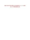 2024年濟南市平陰縣所屬單位引進急需緊缺專業(yè)人才《公共基礎知識》歷年真題500題及詳解-0