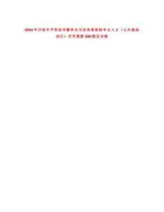 2024年濟南市平陰縣所屬單位引進急需緊缺專業(yè)人才《公共基礎知識》歷年真題500題及詳解-0