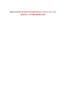 2023年濱州博興結合事業(yè)單位征集本科及以上畢業(yè)生入伍《公共基礎知識》歷年真題500題及詳解-0