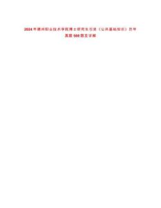 2024年德州職業(yè)技術(shù)學(xué)院博士研究生引進(jìn)《公共基礎(chǔ)知識》歷年真題500題及詳解-0