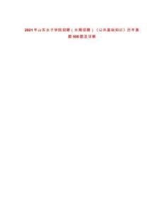 2021年山东女子学院招聘（长期招聘）《公共基础知识》历年真题500题及详解-0