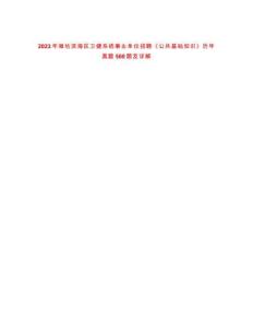 2023年濰坊濱海區(qū)衛(wèi)健系統(tǒng)事業(yè)單位招聘《公共基礎(chǔ)知識(shí)》歷年真題500題及詳解-0