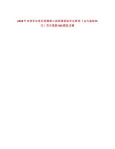 2024年日照市東港區(qū)招聘第二批急需緊缺專業(yè)教師《公共基礎(chǔ)知識(shí)》歷年真題500題及詳解-0