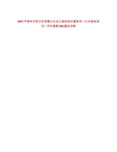 2021年濰坊市奎文區(qū)招聘公辦幼兒園控制總量教師《公共基礎(chǔ)知識》歷年真題500題及詳解-0