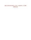 2022年濟(jì)南平陰縣優(yōu)秀青年人才引進(jìn)《公共基礎(chǔ)知識(shí)》歷年真題500題及詳解-0