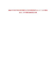 2024年濟(jì)南市商務(wù)局所屬單位引進(jìn)急需緊缺專業(yè)人才《公共基礎(chǔ)知識》歷年真題500題及詳解-0