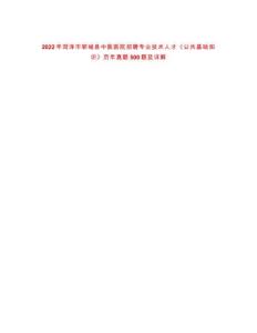 2022年菏澤市鄆城縣中醫(yī)醫(yī)院招聘專業(yè)技術(shù)人才《公共基礎(chǔ)知識(shí)》歷年真題500題及詳解-0