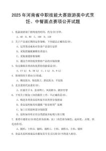 2025年河南省中等職業(yè)教育技能大賽（中式烹飪、中餐面點(diǎn)）賽項(xiàng)題庫