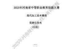 2025年河南省中等職業(yè)教育技能大賽（現(xiàn)代加工技術(shù)）賽項題庫