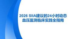 2026 SIIA建議的24小時(shí)動(dòng)態(tài)血壓監(jiān)測(cè)臨床實(shí)踐全指南