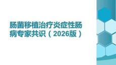 腸菌移植治療炎癥性腸病專家共識（2026版）